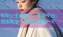 和平公主减肥记：享瘦平台，国语教学，轻松享瘦每一天
