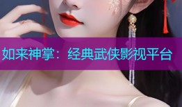 如来神掌：经典武侠影视平台