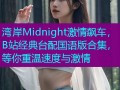 湾岸Midnight激情飙车，B站经典台配国语版合集，等你重温速度与激情