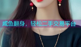 咸鱼翻身，轻松二手交易平台