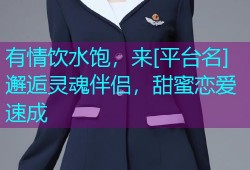 有情饮水饱，来[平台名]邂逅灵魂伴侣，甜蜜恋爱速成