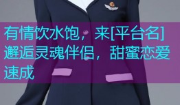 有情饮水饱，来[平台名]邂逅灵魂伴侣，甜蜜恋爱速成