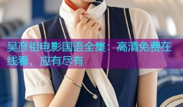 吴彦祖电影国语全集：高清免费在线看，应有尽有