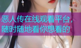 恶人传在线观看平台，随时随地看你想看的
