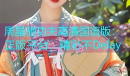 周星驰功夫高清国语版：正版平台，精彩不Delay