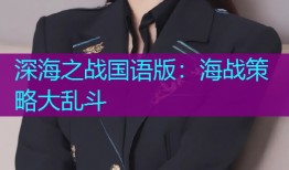 深海之战国语版：海战策略大乱斗