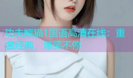 功夫熊猫1国语高清在线：重温经典，爆笑不停