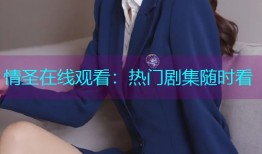 情圣在线观看：热门剧集随时看