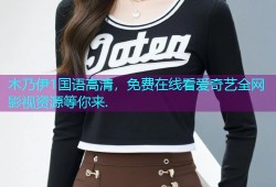 木乃伊1国语高清，免费在线看爱奇艺全网影视资源等你来.