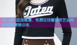 木乃伊1国语高清，免费在线看爱奇艺全网影视资源等你来.