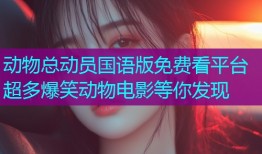 动物总动员国语版免费看平台超多爆笑动物电影等你发现