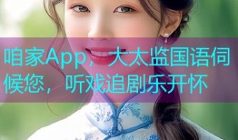 咱家App，大太监国语伺候您，听戏追剧乐开怀