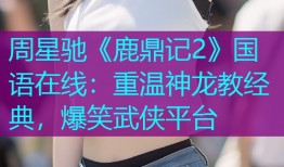 周星驰《鹿鼎记2》国语在线：重温神龙教经典，爆笑武侠平台