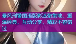 暴风刑警国语版影迷聚集地，重温经典，互动分享，精彩不容错过