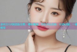 游戏王GX国语版全集：精彩重温，尽在平台名称，经典动漫，一键畅享