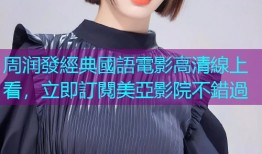 周润發經典國語電影高清線上看，立即訂閱美亞影院不錯過