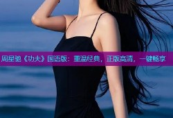 周星驰《功夫》国语版：重温经典，正版高清，一键畅享