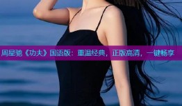 周星驰《功夫》国语版：重温经典，正版高清，一键畅享