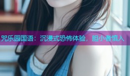 咒乐园国语：沉浸式恐怖体验，胆小者慎入