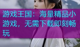 游戏王国：海量精品小游戏，无需下载即刻畅玩