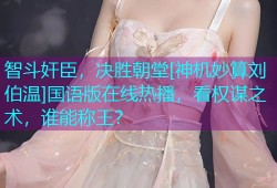 智斗奸臣，决胜朝堂[神机妙算刘伯温]国语版在线热播，看权谋之术，谁能称王？