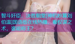 智斗奸臣，决胜朝堂[神机妙算刘伯温]国语版在线热播，看权谋之术，谁能称王？
