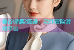 曼谷保镖2国语：动作冒险游戏平台