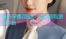 曼谷保镖2国语：动作冒险游戏平台