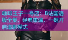 咖啡王子一号店：B站国语版全集，经典重温，一键开启追剧模式