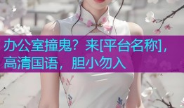 办公室撞鬼？来[平台名称]，高清国语，胆小勿入
