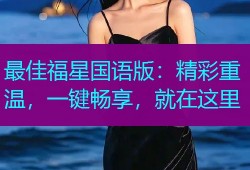 最佳福星国语版：精彩重温，一键畅享，就在这里