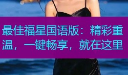 最佳福星国语版：精彩重温，一键畅享，就在这里