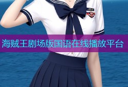 海贼王剧场版国语在线播放平台