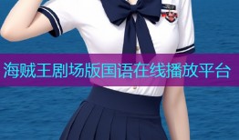 海贼王剧场版国语在线播放平台