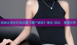 港剧迷速来在线点播《僵尸福星》粤语-国语，重温经典