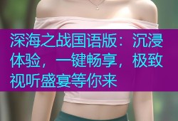 深海之战国语版：沉浸体验，一键畅享，极致视听盛宴等你来