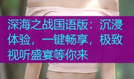 深海之战国语版：沉浸体验，一键畅享，极致视听盛宴等你来