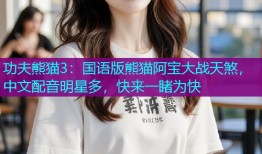 功夫熊猫3：国语版熊猫阿宝大战天煞，中文配音明星多，快来一睹为快