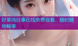 好莱坞往事在线免费观看，随时随地畅享