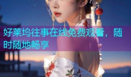 好莱坞往事在线免费观看，随时随地畅享