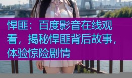 悍匪：百度影音在线观看，揭秘悍匪背后故事，体验惊险剧情