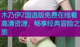 木乃伊2国语版免费在线看高清资源，畅享经典冒险之旅