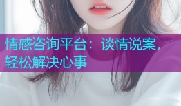 情感咨询平台：谈情说案，轻松解决心事
