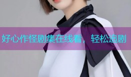 好心作怪剧集在线看，轻松追剧