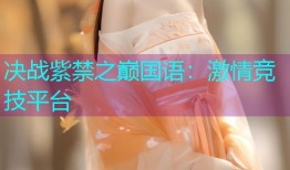 决战紫禁之巅国语：激情竞技平台