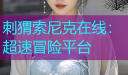刺猬索尼克在线：超速冒险平台