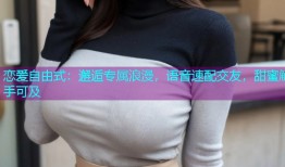 恋爱自由式：邂逅专属浪漫，语音速配交友，甜蜜触手可及