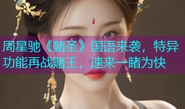 周星驰《赌圣》国语来袭，特异功能再战赌王，速来一睹为快