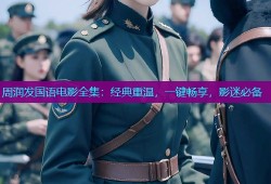 周润发国语电影全集：经典重温，一键畅享，影迷必备