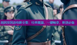 周润发国语电影全集：经典重温，一键畅享，影迷必备